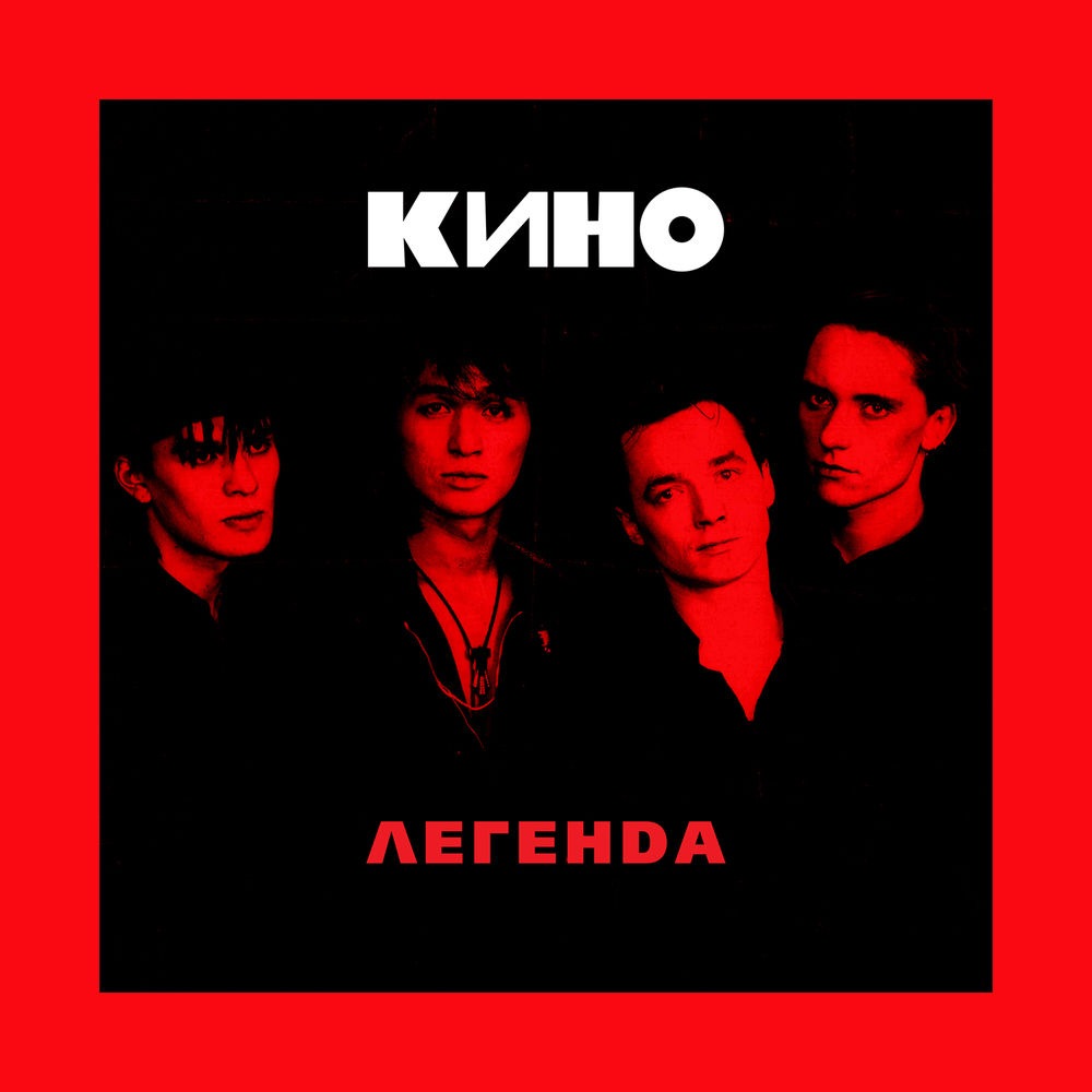 Кино - Спокойная ночь
