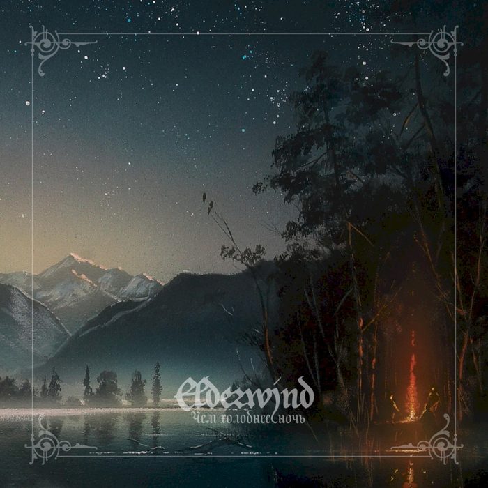 Чем холоднее ночь - Elderwind