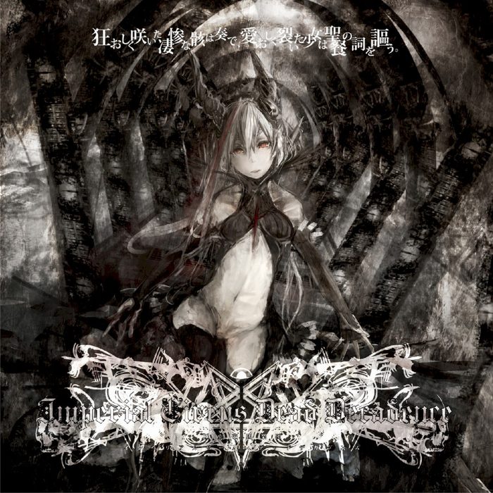 狂おしく咲いた凄惨な骸は奏で、愛おしく裂いた少女は聖餐の詞を謳う。 - Imperial Circus Dead Decadence