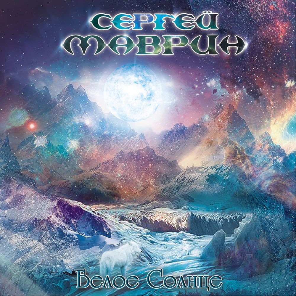 Сергей Маврин - Аврора