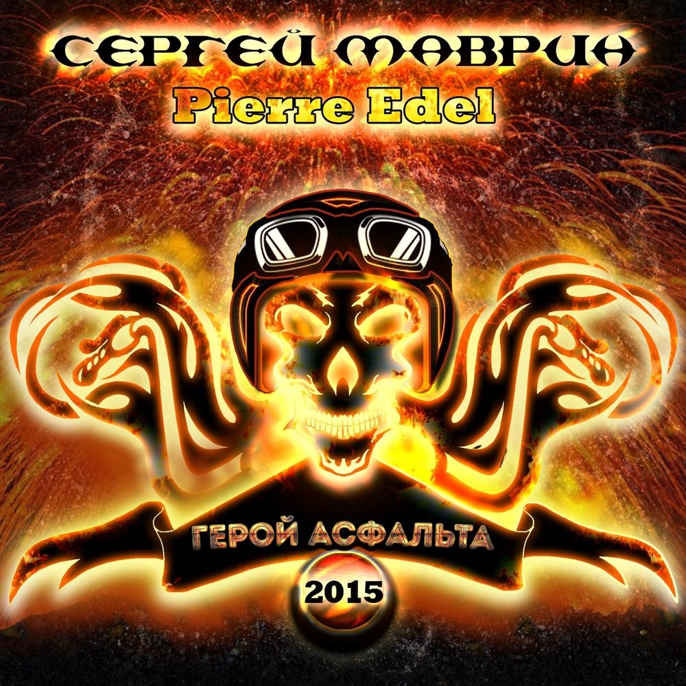 Сергей Маврин - Герой асфальта