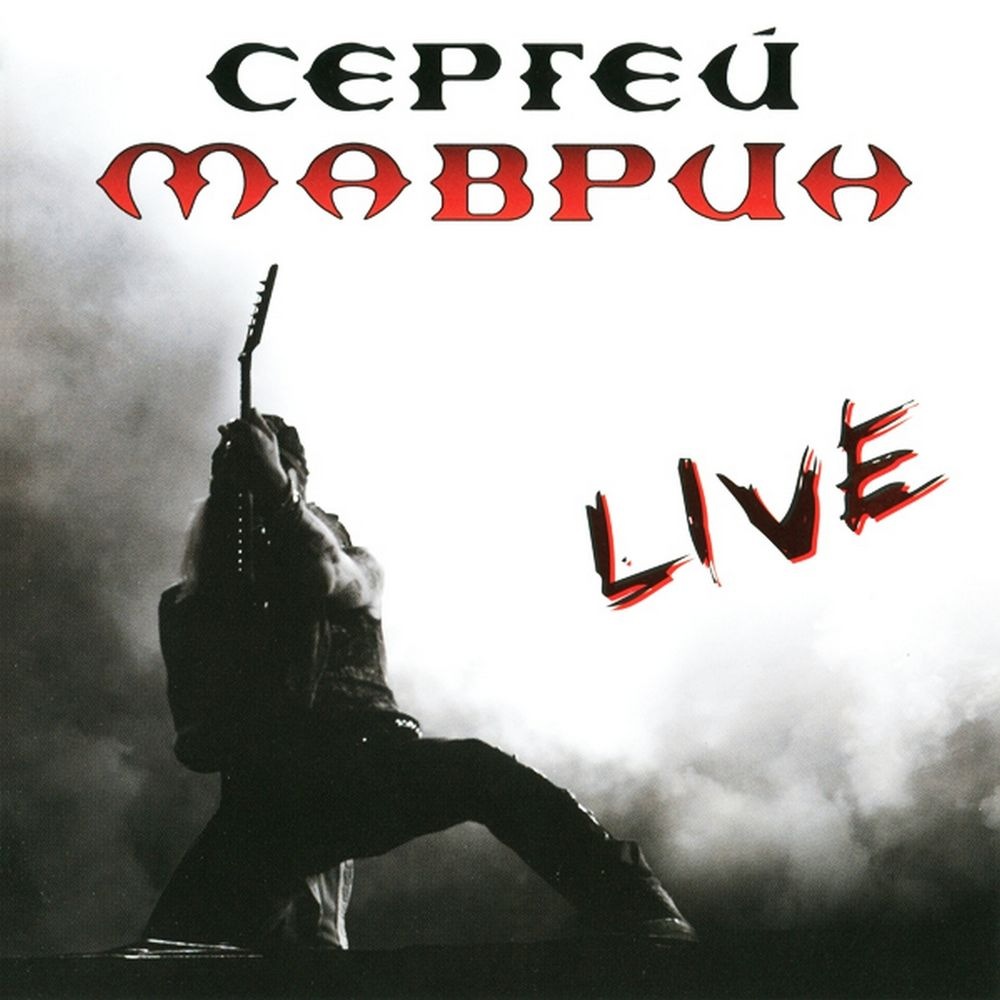Сергей Маврин - Будем жить, мать Россия! (Live)
