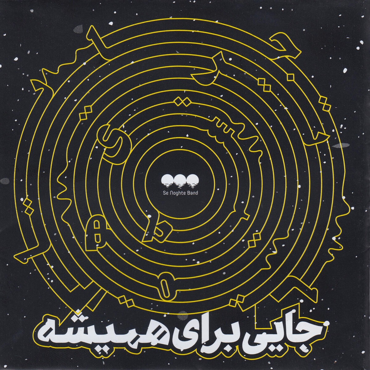Se Noghte Band - Again