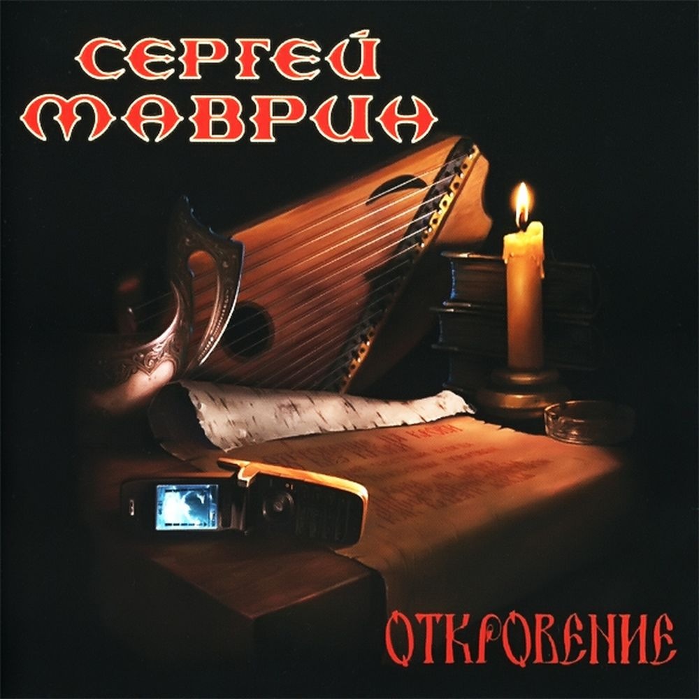 Сергей Маврин - Приговорённый к любви