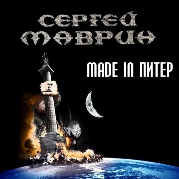 Сергей Маврин - Intro (Made in Питер)